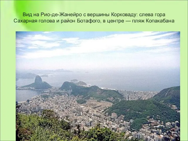 Вид на Рио-де-Жанейро с вершины Корковаду: слева гора Сахарная голова и район