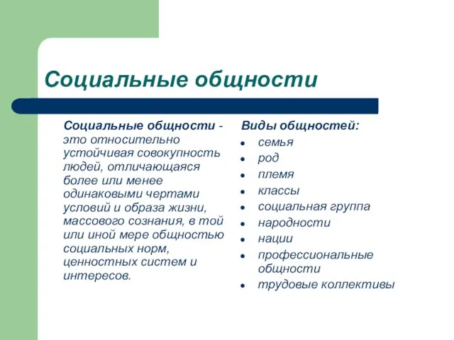 Социальные общности Социальные общности - это относительно устойчивая совокупность людей, отличающаяся более