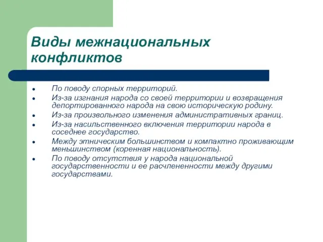 Виды межнациональных конфликтов По поводу спорных территорий. Из-за изгнания народа со своей