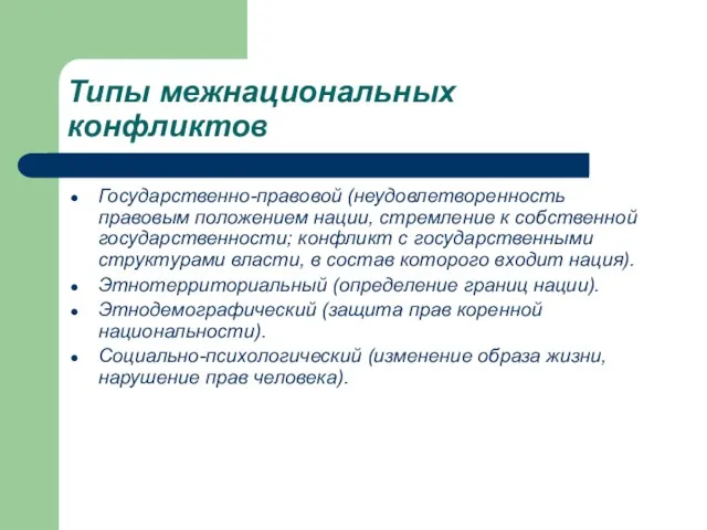 Типы межнациональных конфликтов Государственно-правовой (неудовлетворенность правовым положением нации, стремление к собственной государственности;