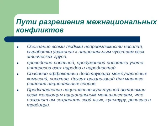 Пути разрешения межнациональных конфликтов Осознание всеми людьми неприемлемости насилия, выработка уважения к