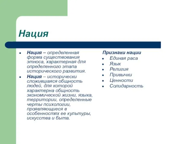 Нация Нация – определенная форма существования этноса, характерная для определенного этапа исторического