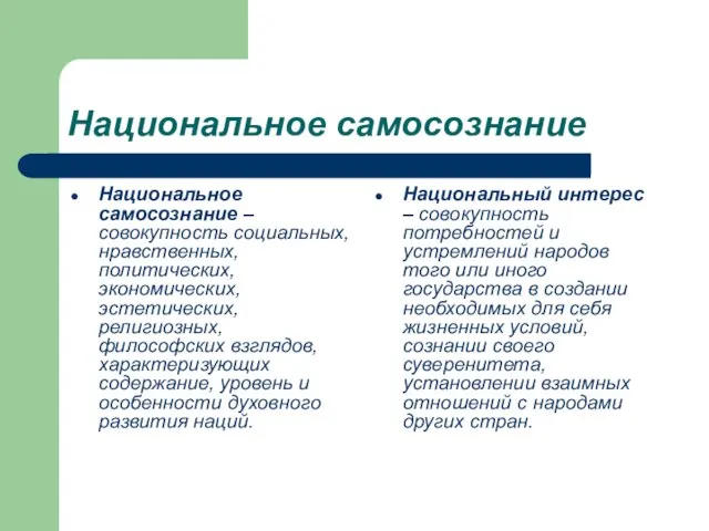 Национальное самосознание Национальное самосознание – совокупность социальных, нравственных, политических, экономических, эстетических, религиозных,