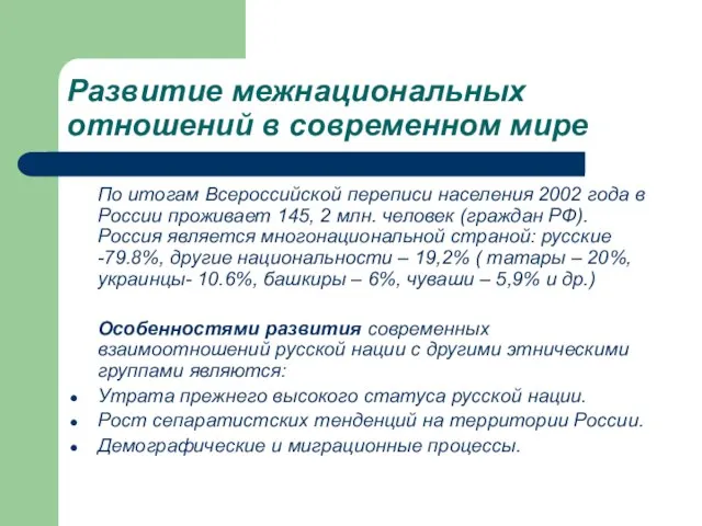 Развитие межнациональных отношений в современном мире По итогам Всероссийской переписи населения 2002