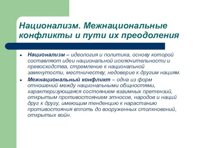 Национализм. Межнациональные конфликты и пути их преодоления Национализм – идеология и политика,