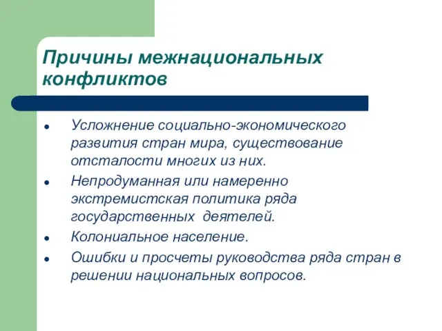 Причины межнациональных конфликтов Усложнение социально-экономического развития стран мира, существование отсталости многих из