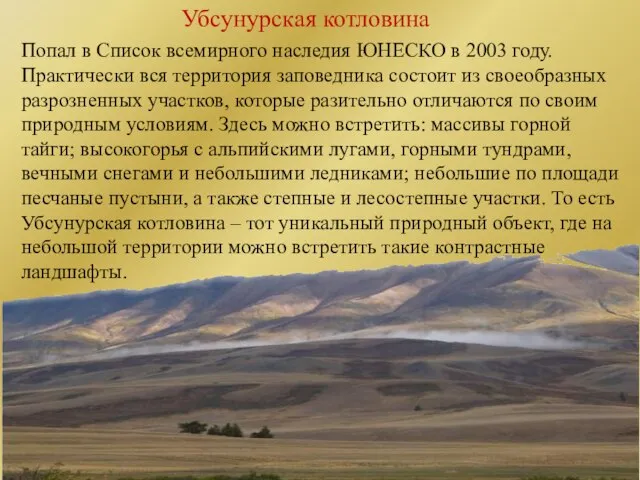 Убсунурская котловина Попал в Список всемирного наследия ЮНЕСКО в 2003 году. Практически