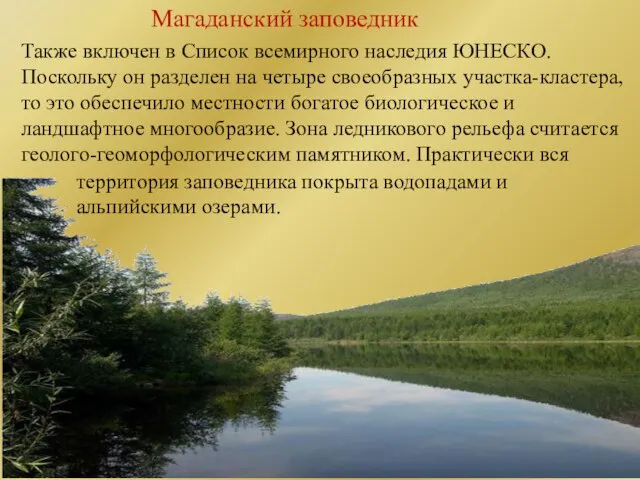 Магаданский заповедник Также включен в Список всемирного наследия ЮНЕСКО. Поскольку он разделен