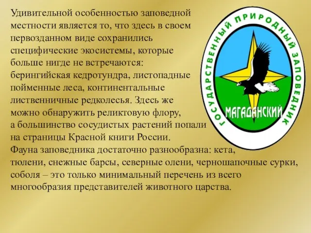 Удивительной особенностью заповедной местности является то, что здесь в своем первозданном виде