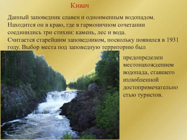 Кивач Данный заповедник славен и одноименным водопадом. Находится он в краю, где