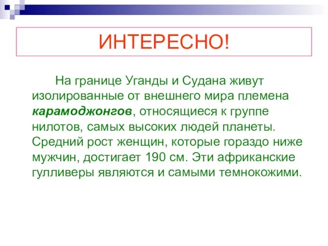 ИНТЕРЕСНО! На границе Уганды и Судана живут изолированные от внешнего мира племена