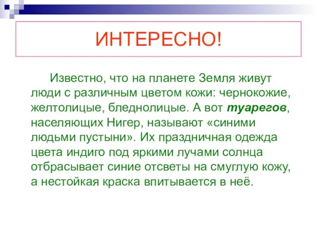 ИНТЕРЕСНО! Известно, что на планете Земля живут люди с различным цветом кожи: