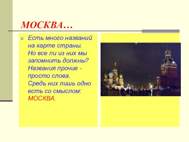 МОСКВА… Есть много названий на карте страны. Но все ли из них