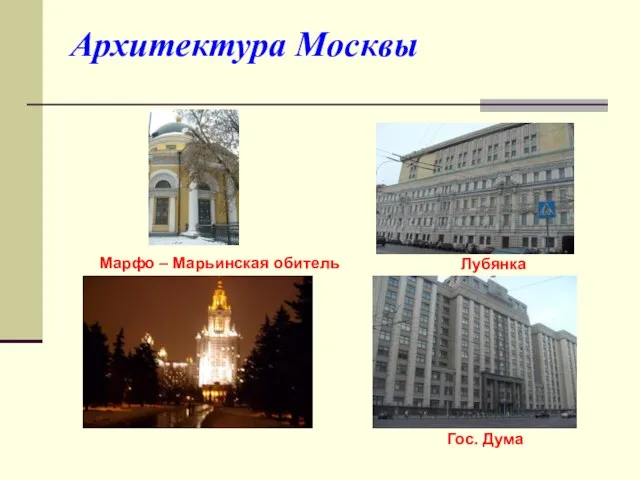 Архитектура Москвы Лубянка Гос. Дума Марфо – Марьинская обитель