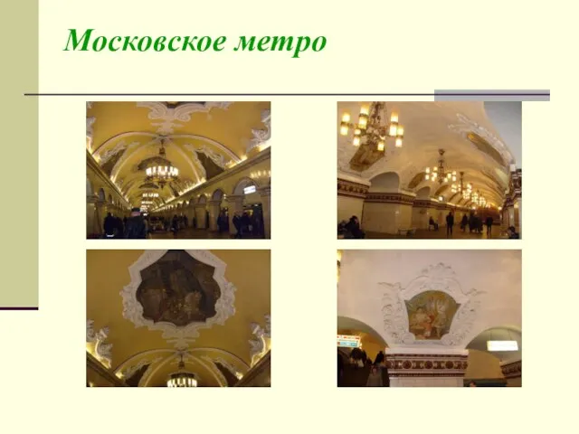 Московское метро