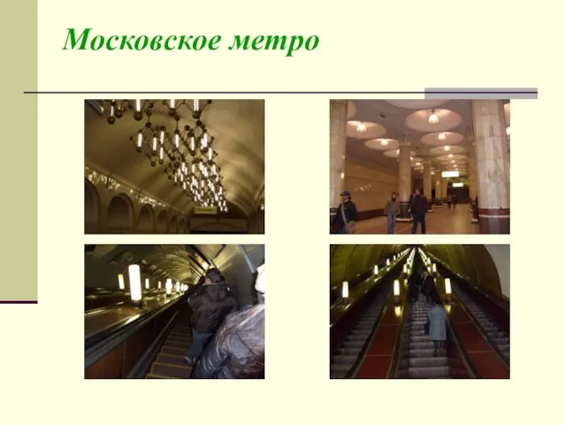 Московское метро