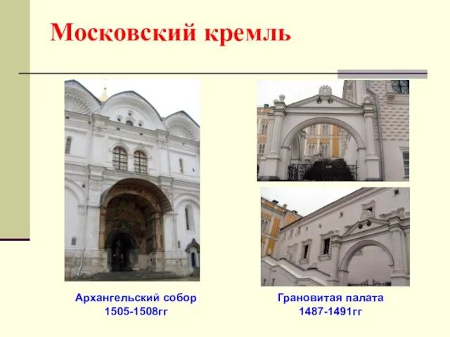 Московский кремль Архангельский собор 1505-1508гг Грановитая палата 1487-1491гг
