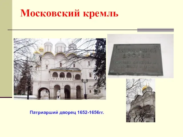 Московский кремль Патриарший дворец 1652-1656гг.