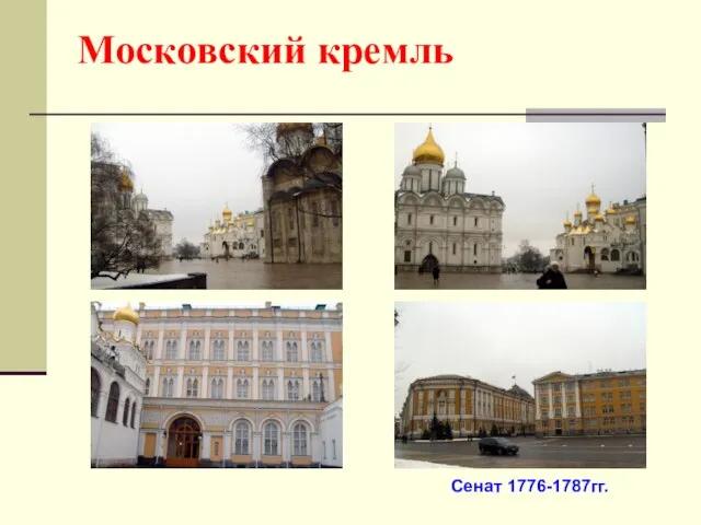 Московский кремль Сенат 1776-1787гг.