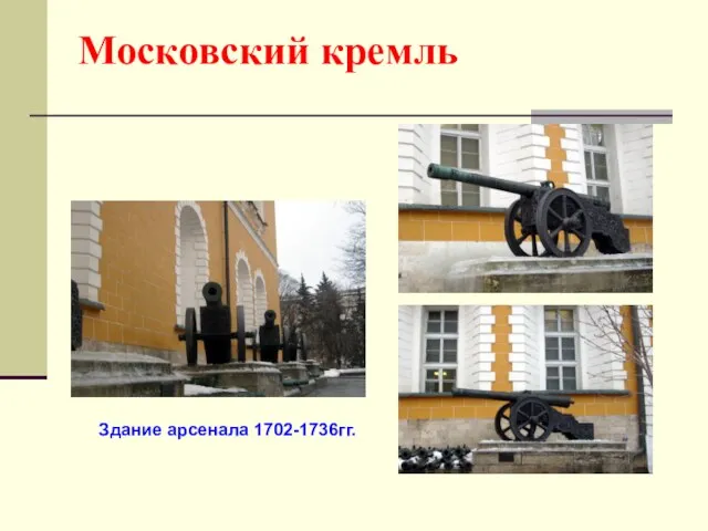 Московский кремль Здание арсенала 1702-1736гг.