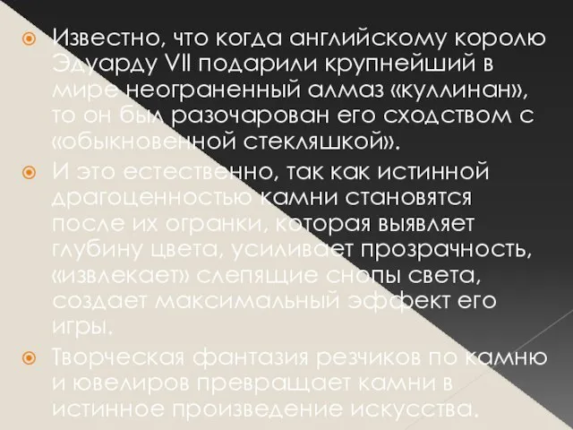 Известно, что когда английскому королю Эдуарду VII подарили крупнейший в мире неограненный