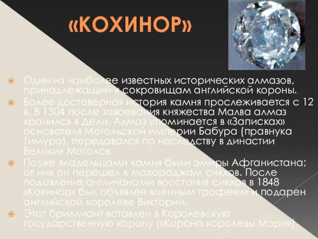 «КОХИНОР» Один из наиболее известных исторических алмазов, принадлежащий к сокровищам английской короны.
