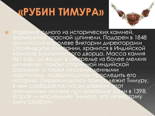 «РУБИН ТИМУРА» Название одного из исторических камней, знаменитой красной шпинели. Подарен в