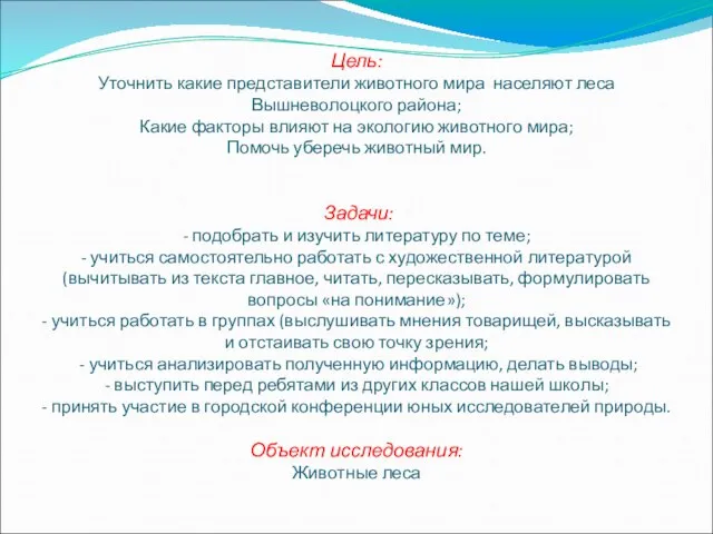 Цель: Уточнить какие представители животного мира населяют леса Вышневолоцкого района; Какие факторы