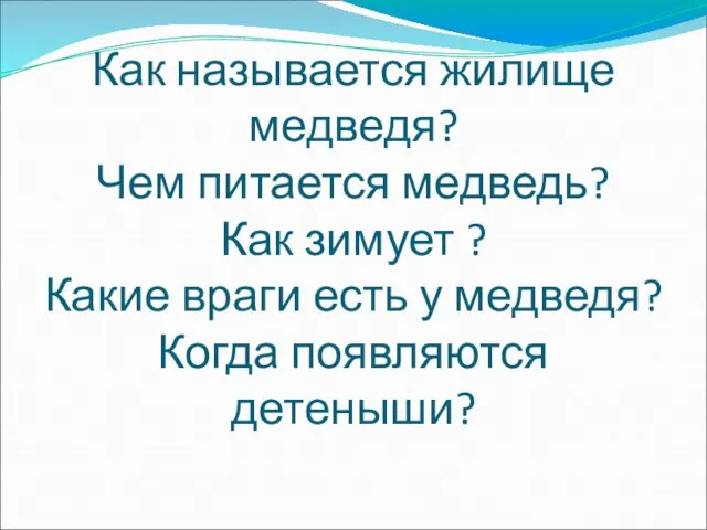 Как называется жилище медведя? Чем питается медведь? Как зимует ? Какие враги