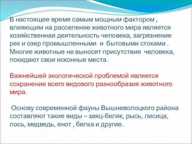 В настоящее время самым мощным фактором , влияющим на расселение животного мира