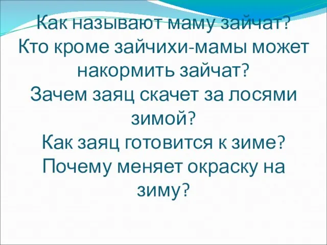 Как называют маму зайчат? Кто кроме зайчихи-мамы может накормить зайчат? Зачем заяц