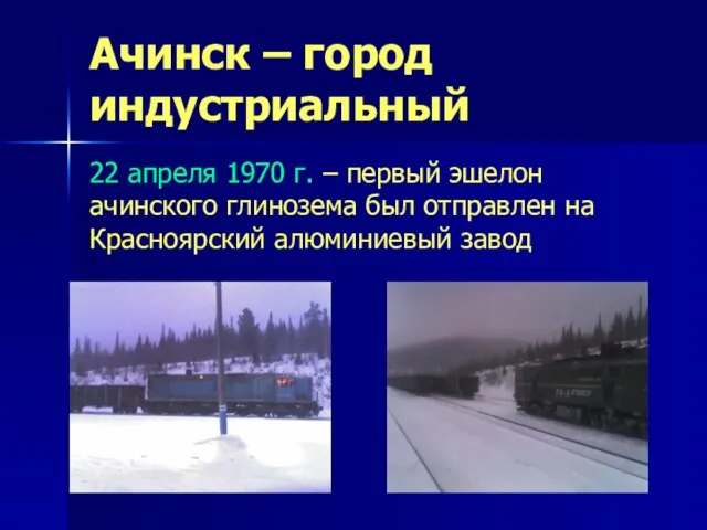 Ачинск – город индустриальный 22 апреля 1970 г. – первый эшелон ачинского