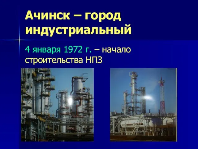 Ачинск – город индустриальный 4 января 1972 г. – начало строительства НПЗ