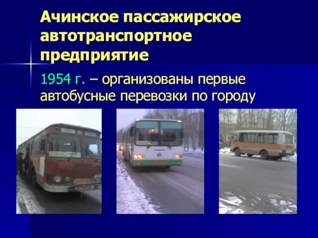 Ачинское пассажирское автотранспортное предприятие 1954 г. – организованы первые автобусные перевозки по городу