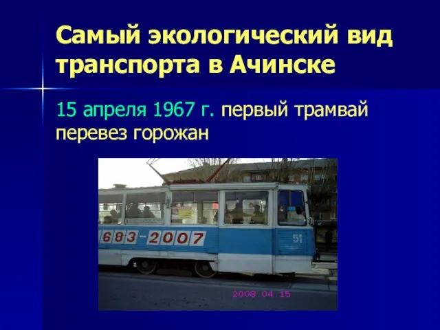 Самый экологический вид транспорта в Ачинске 15 апреля 1967 г. первый трамвай перевез горожан