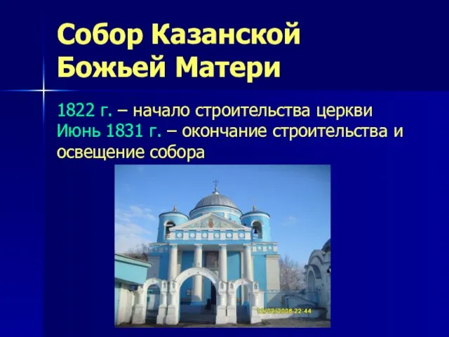 Собор Казанской Божьей Матери 1822 г. – начало строительства церкви Июнь 1831