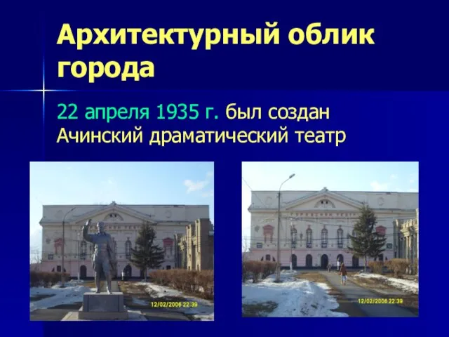 Архитектурный облик города 22 апреля 1935 г. был создан Ачинский драматический театр