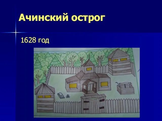 Ачинский острог 1628 год