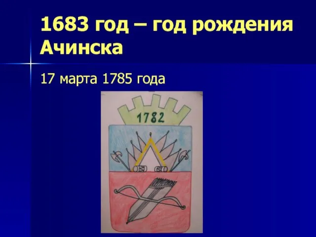 1683 год – год рождения Ачинска 17 марта 1785 года