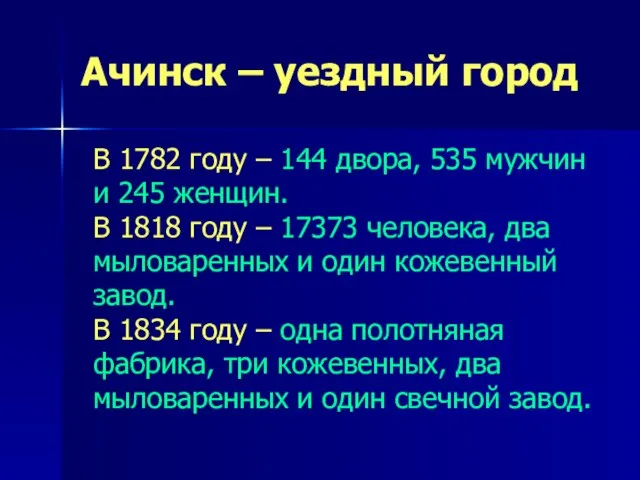 Ачинск – уездный город В 1782 году – 144 двора, 535 мужчин