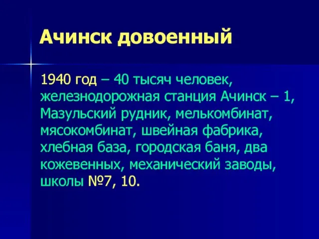 Ачинск довоенный 1940 год – 40 тысяч человек, железнодорожная станция Ачинск –