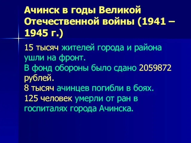 Ачинск в годы Великой Отечественной войны (1941 – 1945 г.) 15 тысяч