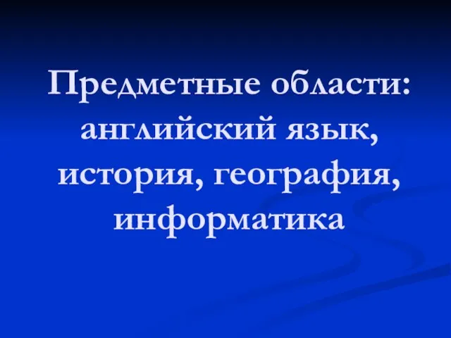 Предметные области: английский язык, история, география, информатика