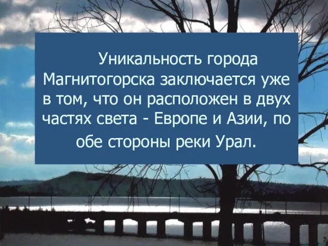 Уникальность города Магнитогорска заключается уже в том, что он расположен в двух