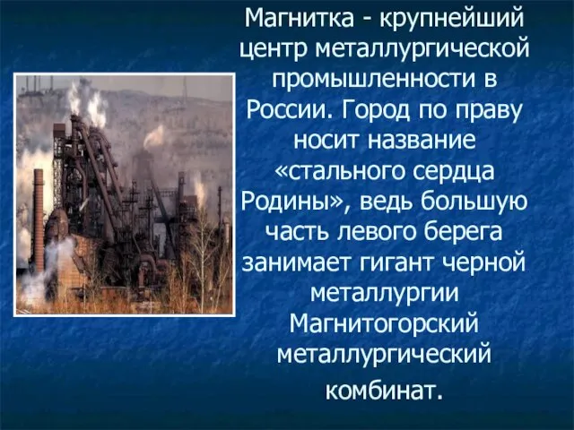 Магнитка - крупнейший центр металлургической промышленности в России. Город по праву носит