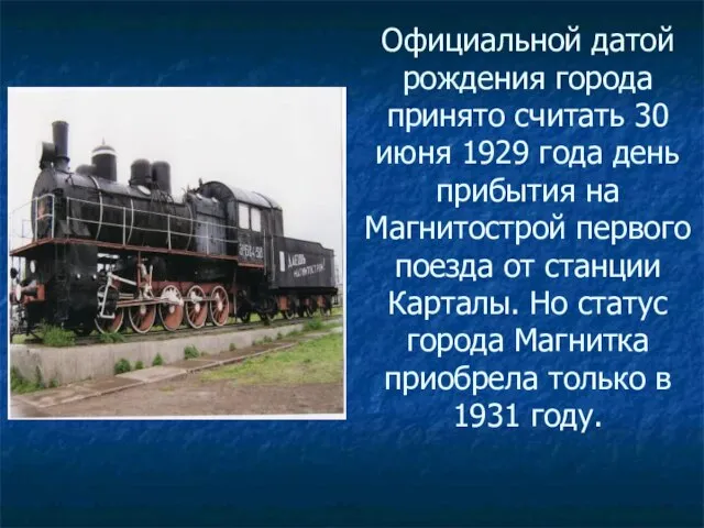 Официальной датой рождения города принято считать 30 июня 1929 года день прибытия