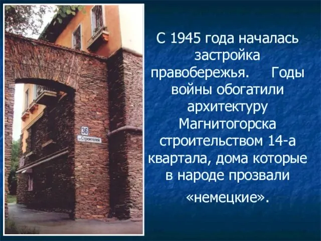 С 1945 года началась застройка правобережья. Годы войны обогатили архитектуру Магнитогорска строительством