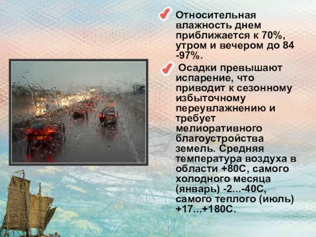 Относительная влажность днем приближается к 70%, утром и вечером до 84 -97%.