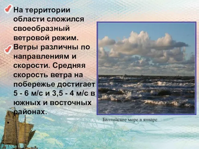 На территории области сложился своеобразный ветровой режим. Ветры различны по направлениям и