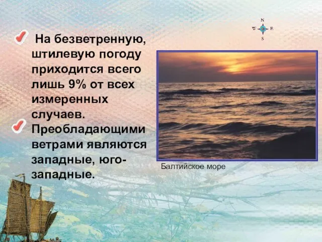 На безветренную, штилевую погоду приходится всего лишь 9% от всех измеренных случаев.